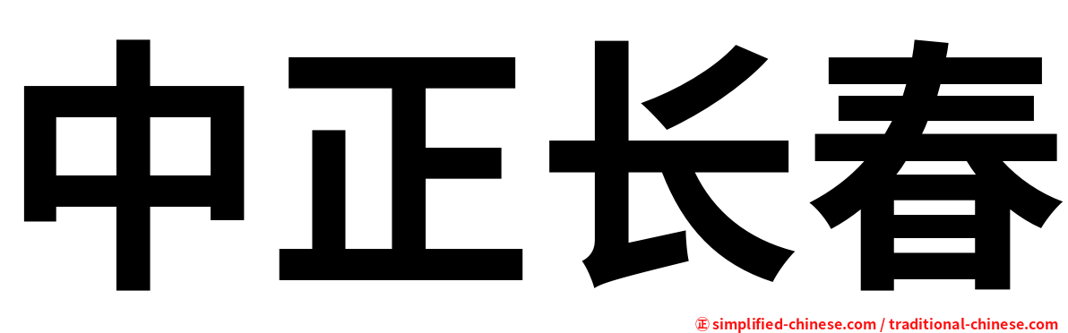 中正长春