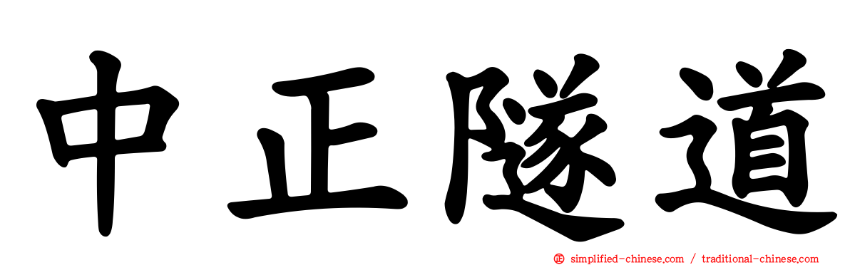 中正隧道
