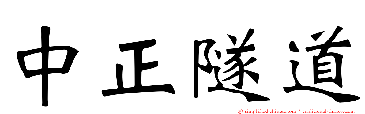 中正隧道