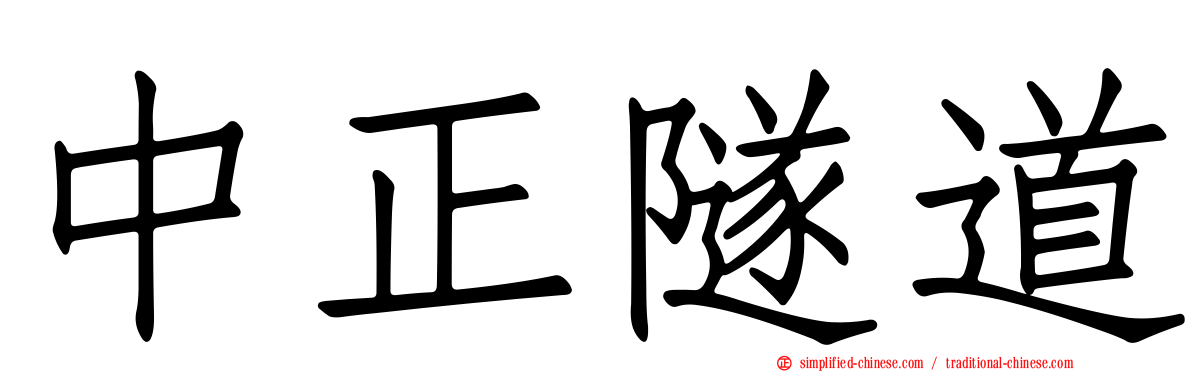 中正隧道