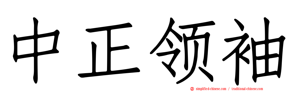 中正领袖