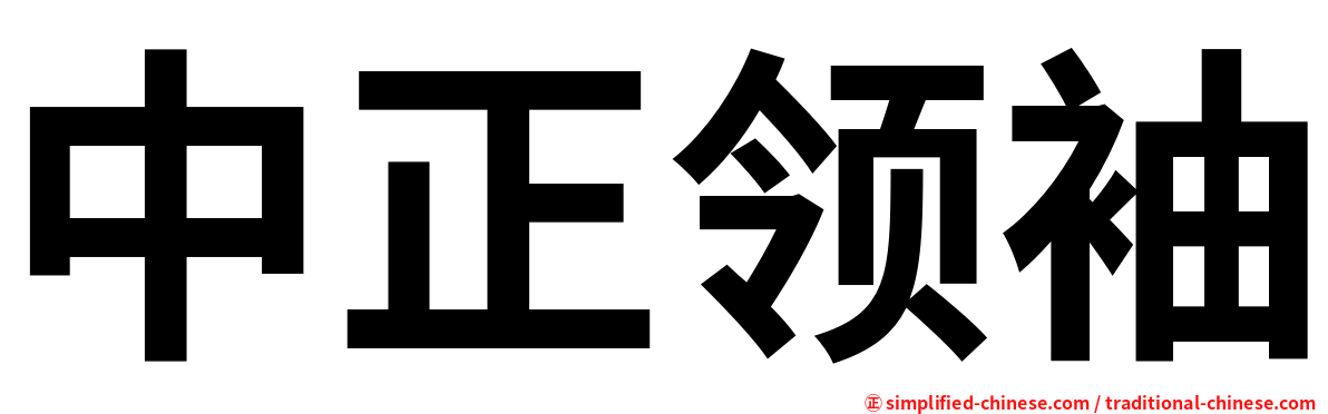 中正领袖