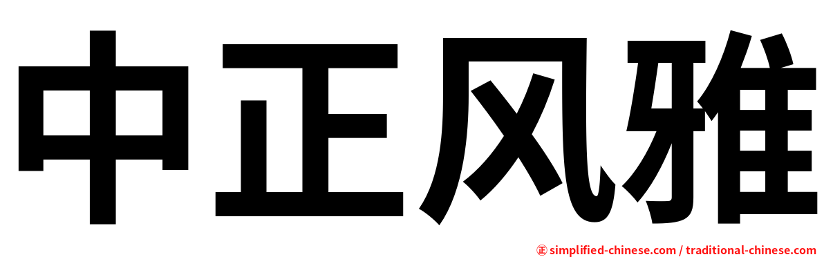 中正风雅