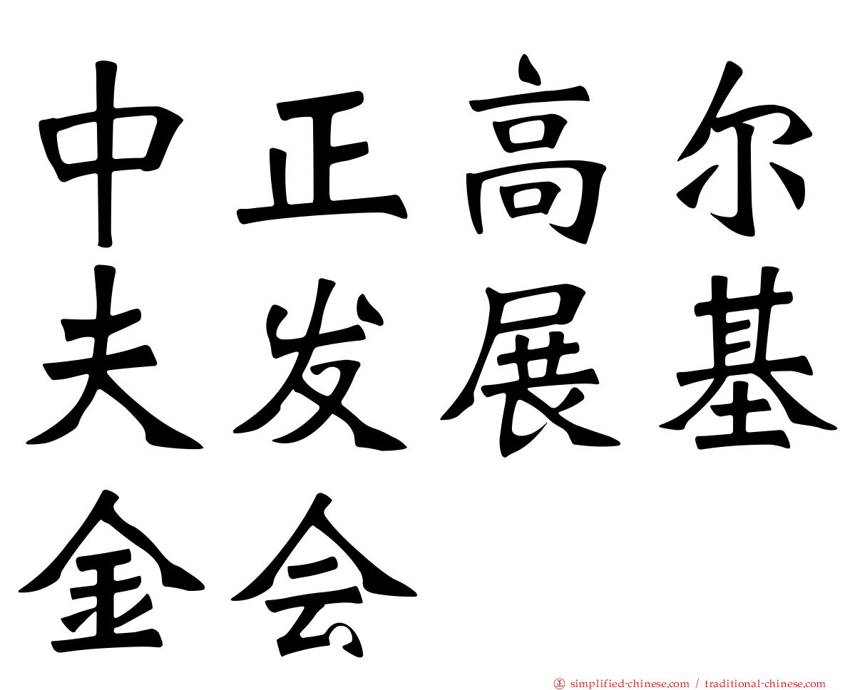 中正高尔夫发展基金会