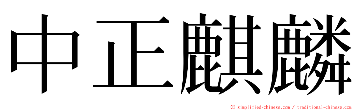 中正麒麟 ming font
