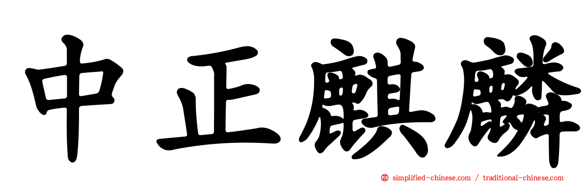 中正麒麟