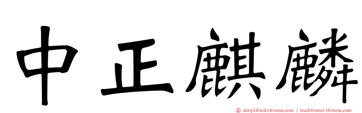 中正麒麟