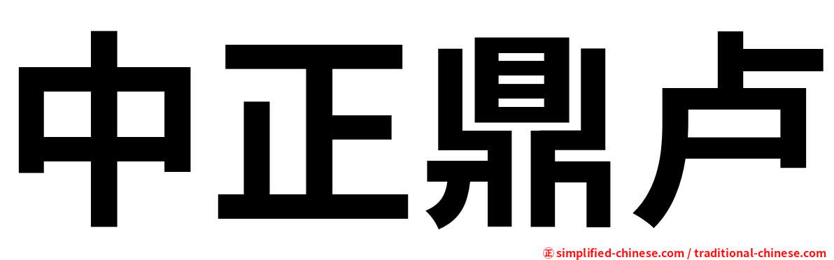 中正鼎卢