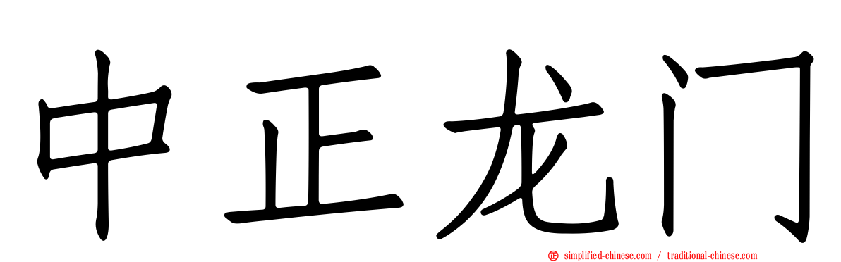 中正龙门