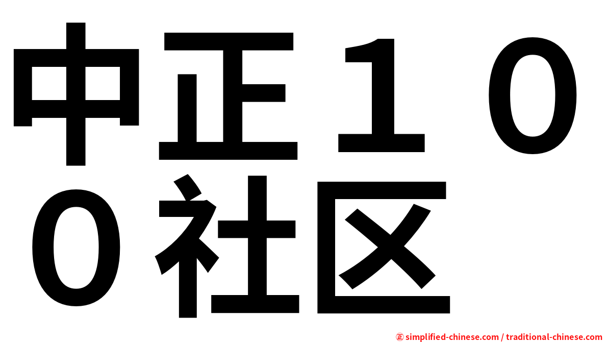 中正１００社区