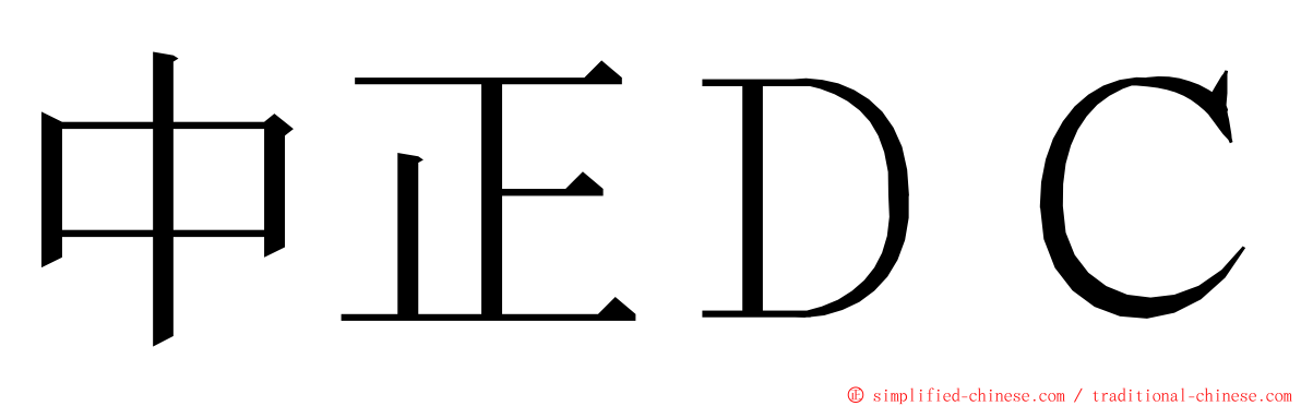中正ＤＣ ming font