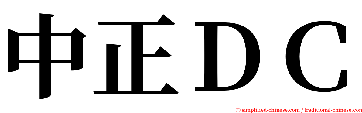 中正ＤＣ serif font