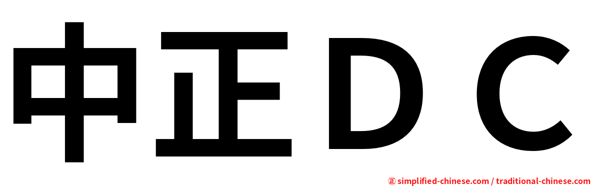 中正ＤＣ
