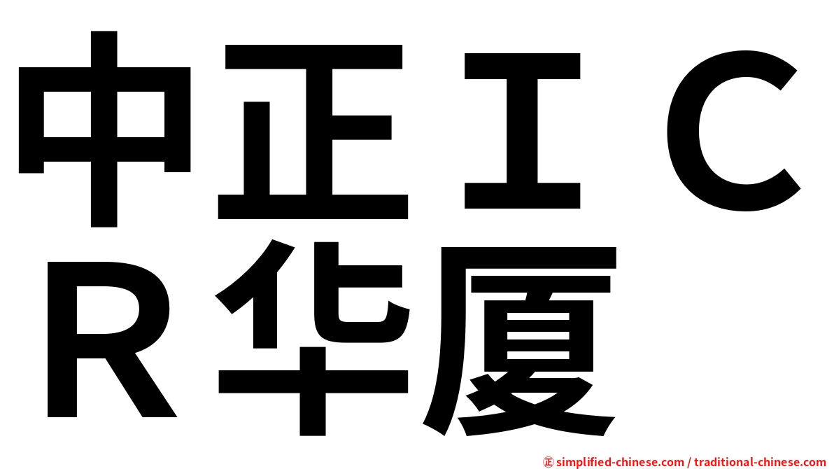 中正ＩＣＲ华厦
