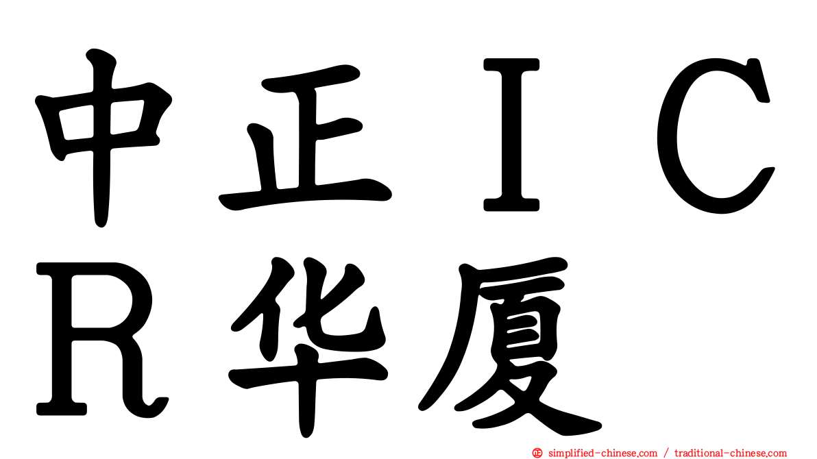 中正ＩＣＲ华厦