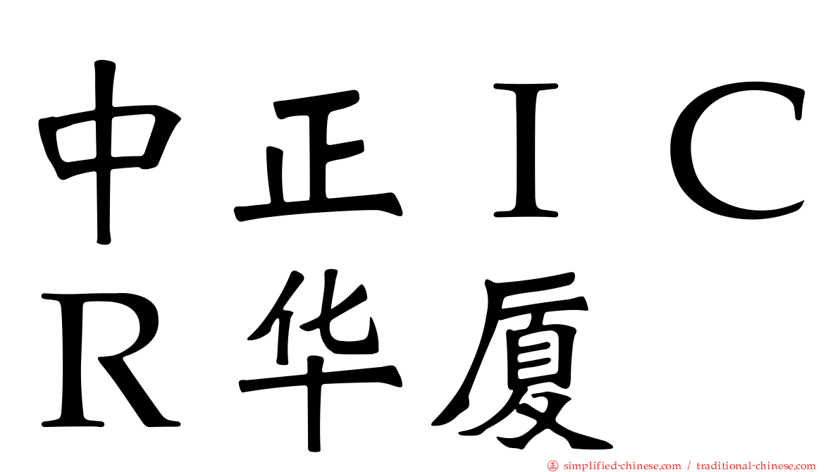 中正ＩＣＲ华厦
