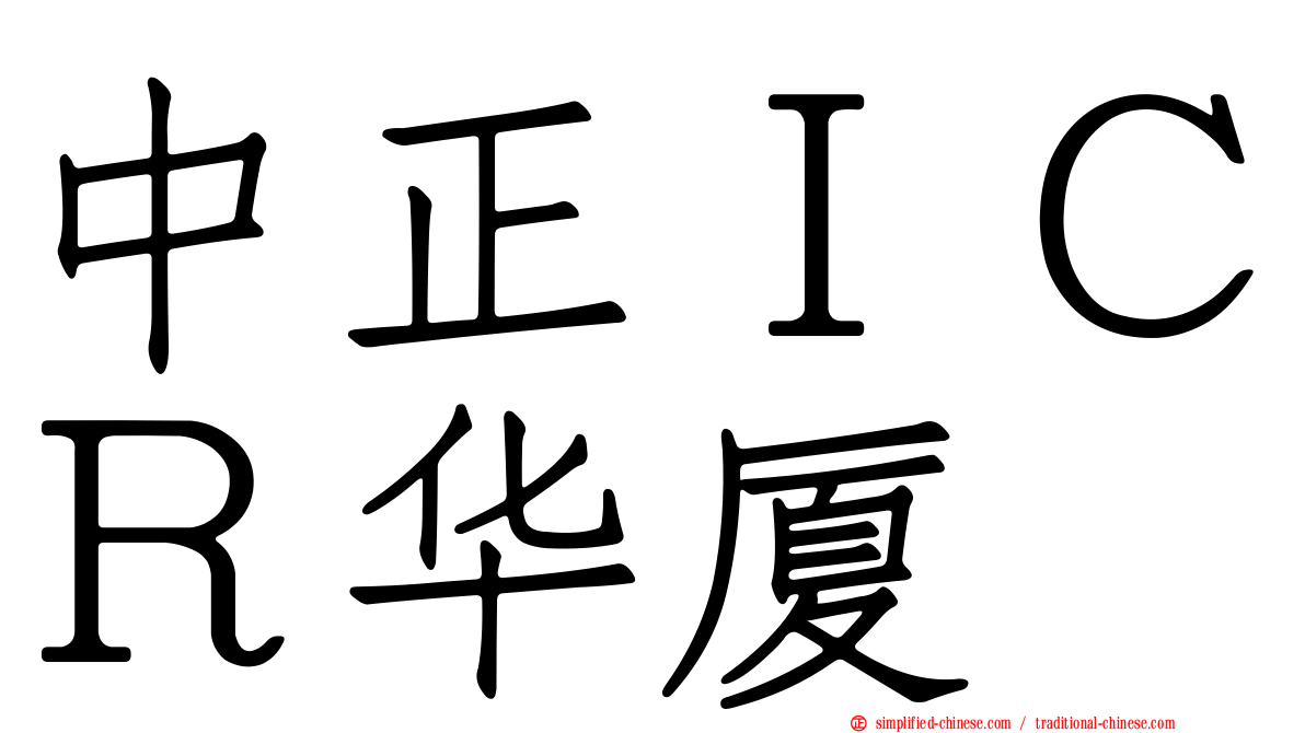 中正ＩＣＲ华厦