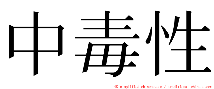 中毒性 ming font