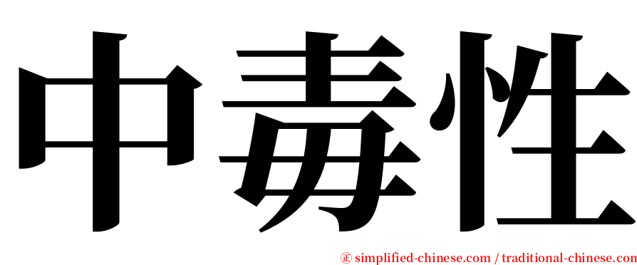 中毒性 serif font