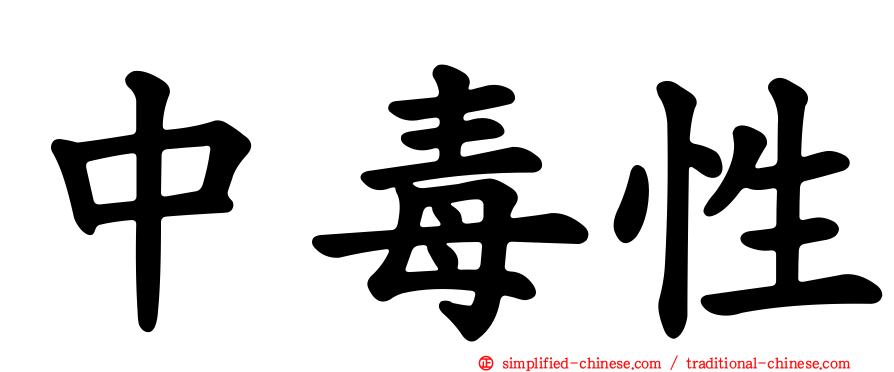 中毒性