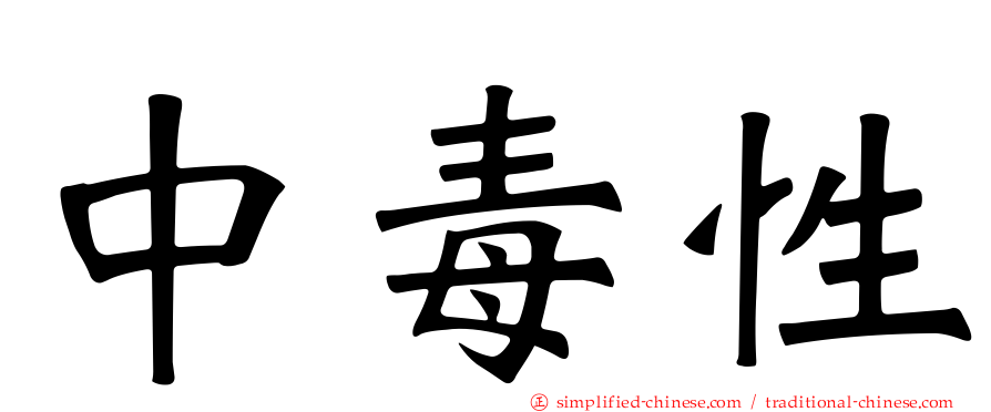 中毒性
