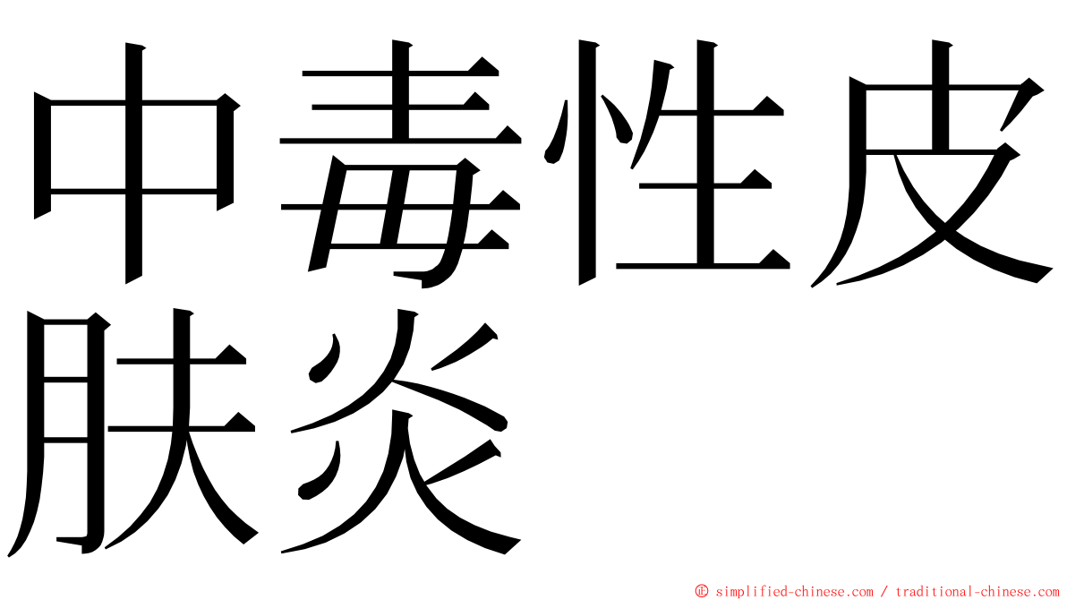 中毒性皮肤炎 ming font
