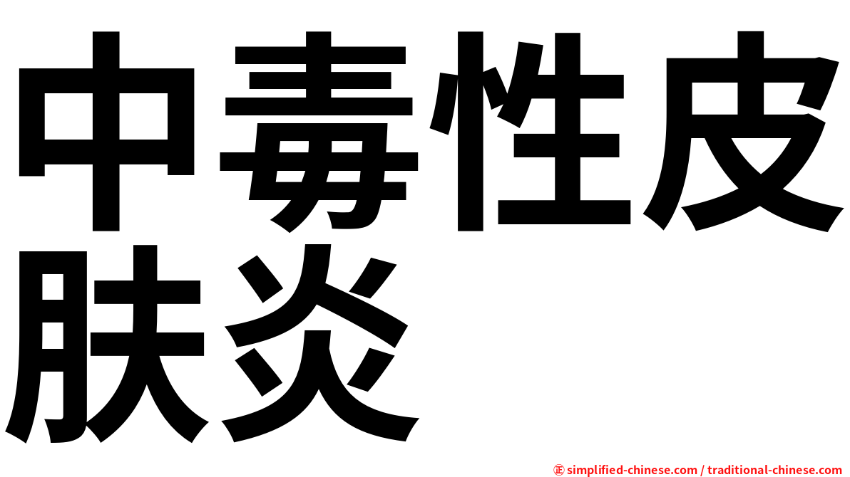 中毒性皮肤炎