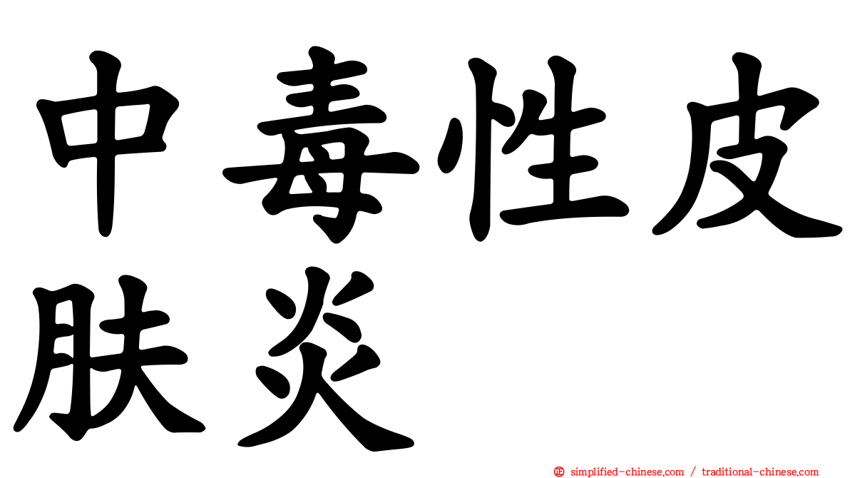 中毒性皮肤炎