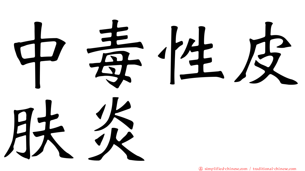 中毒性皮肤炎