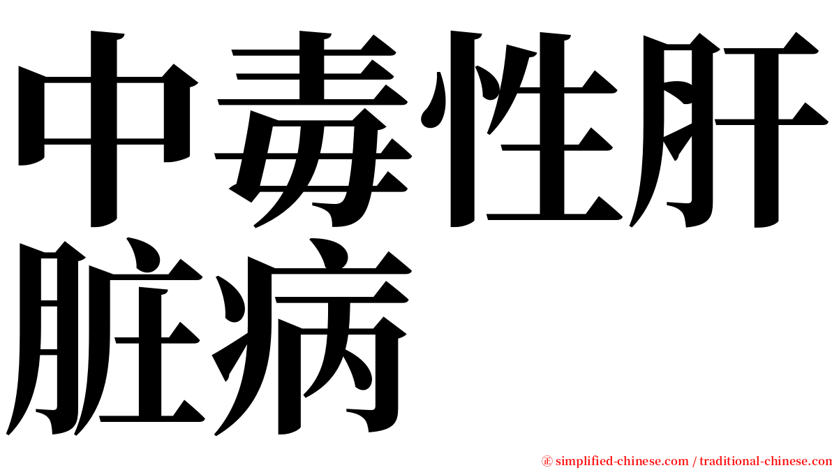 中毒性肝脏病 serif font