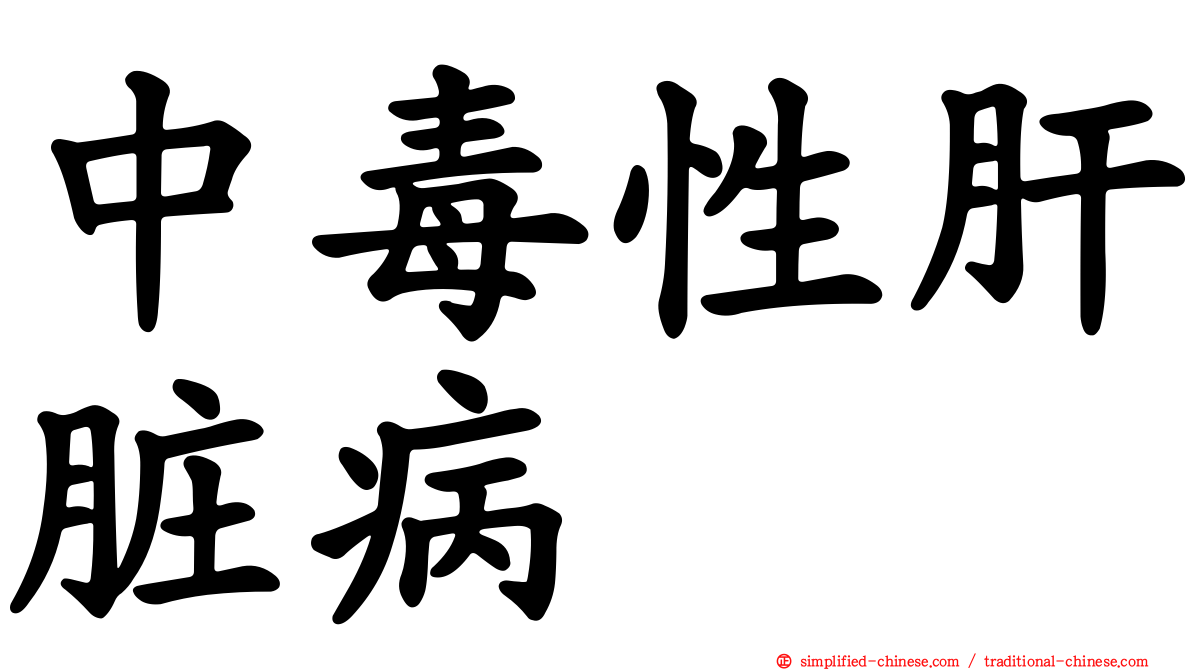 中毒性肝脏病