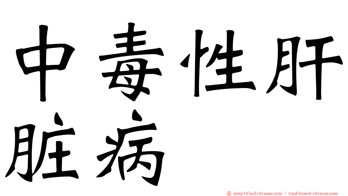 中毒性肝脏病