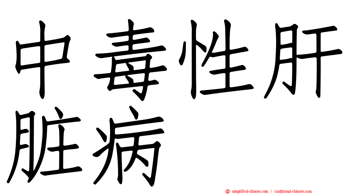 中毒性肝脏病