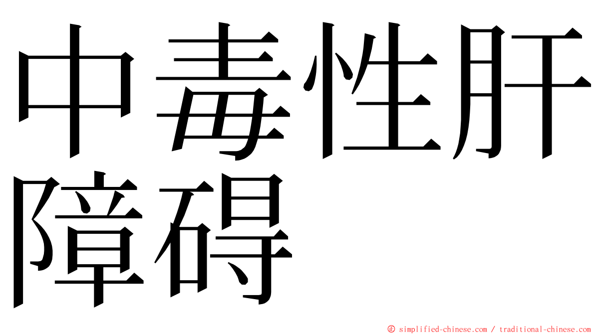 中毒性肝障碍 ming font
