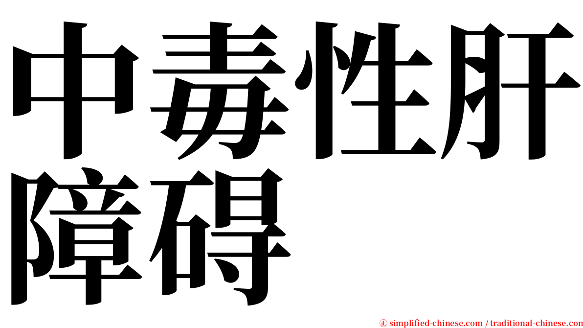 中毒性肝障碍 serif font