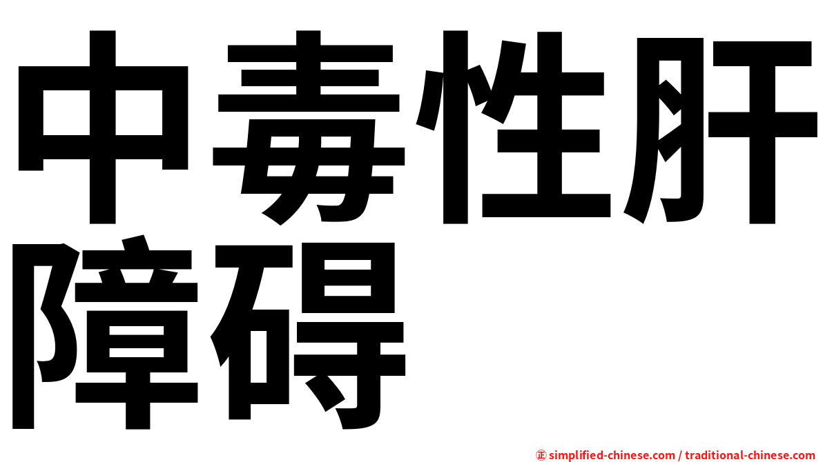 中毒性肝障碍