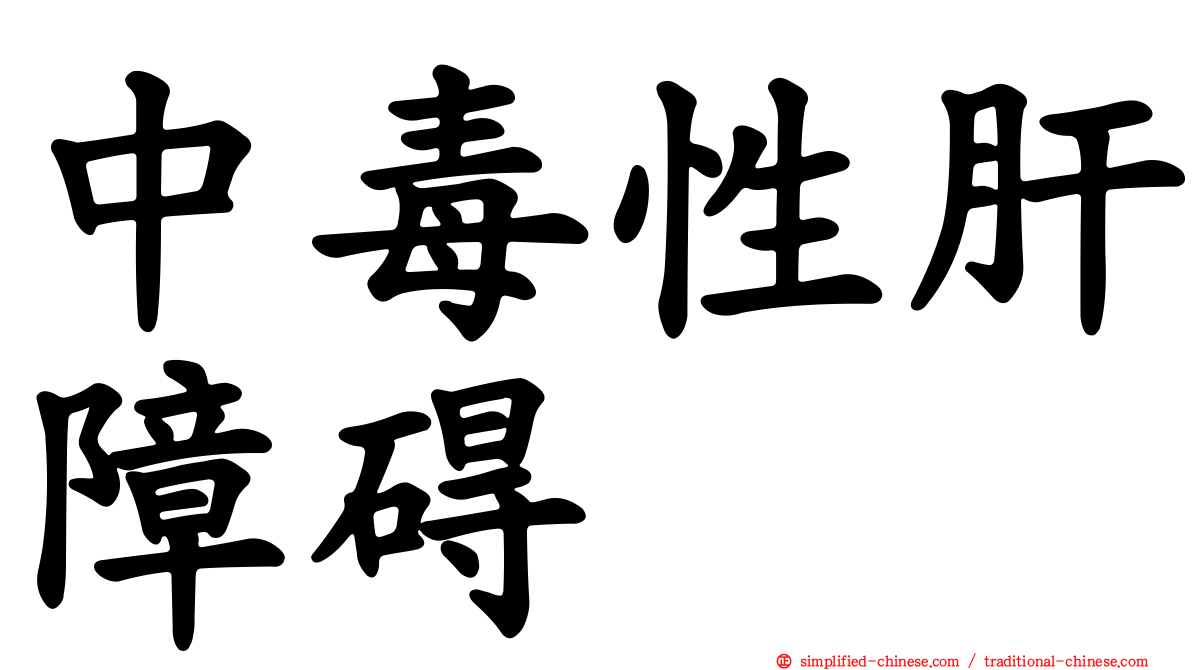 中毒性肝障碍