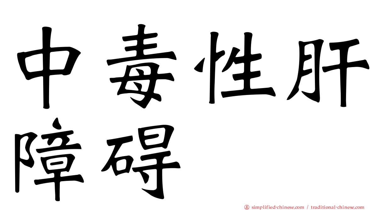 中毒性肝障碍