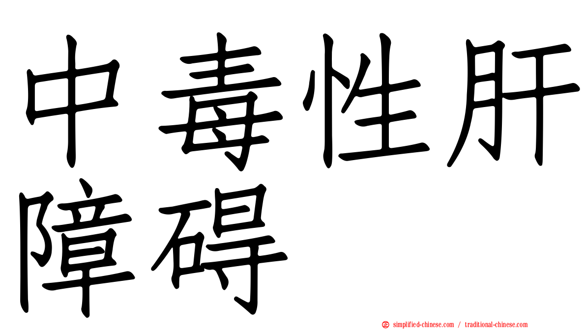 中毒性肝障碍