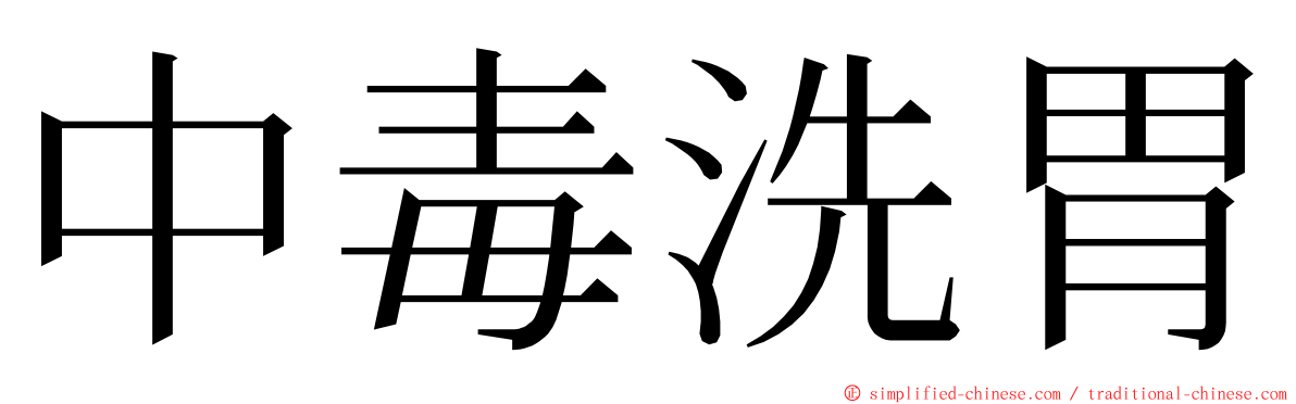 中毒洗胃 ming font
