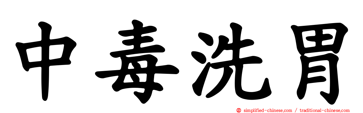 中毒洗胃