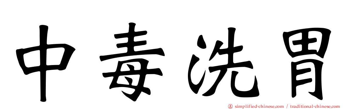 中毒洗胃