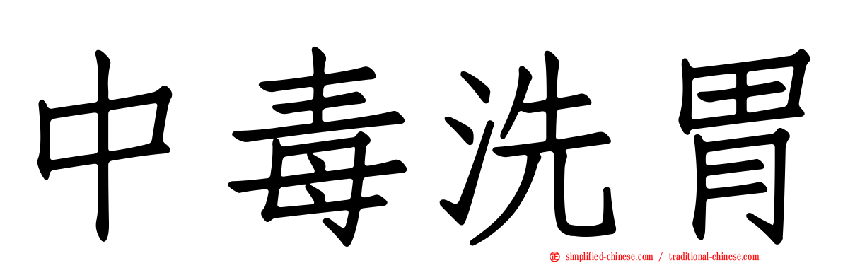 中毒洗胃