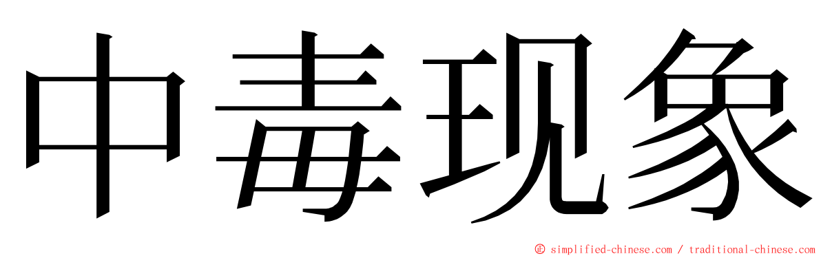 中毒现象 ming font