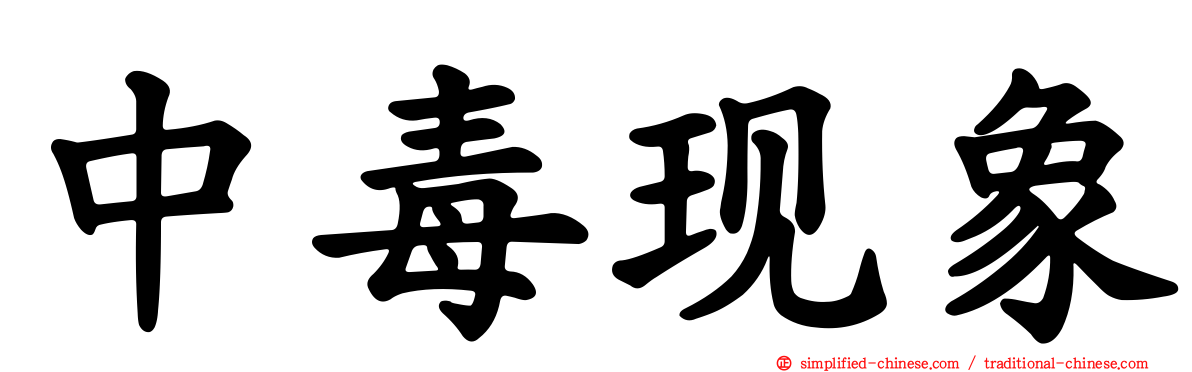 中毒现象