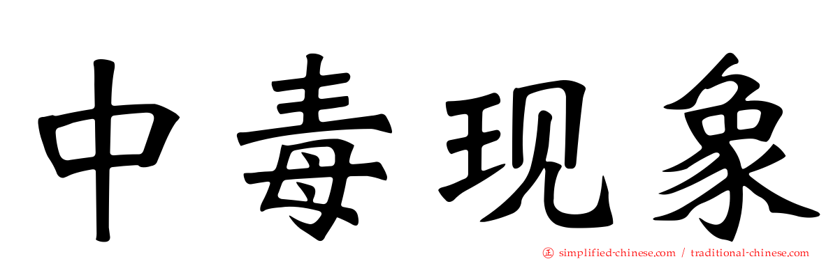 中毒现象