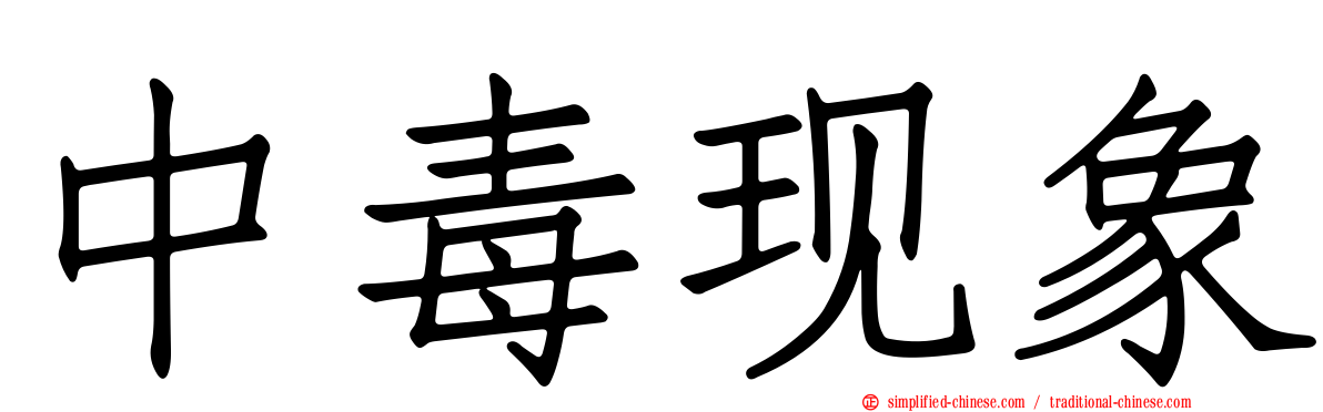 中毒现象