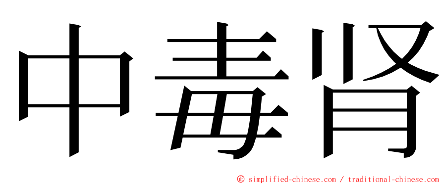 中毒肾 ming font