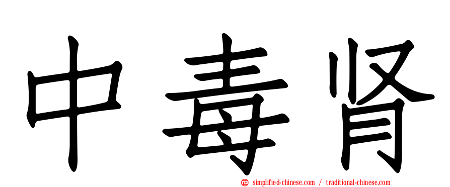 中毒肾
