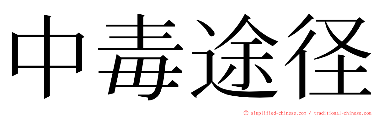 中毒途径 ming font